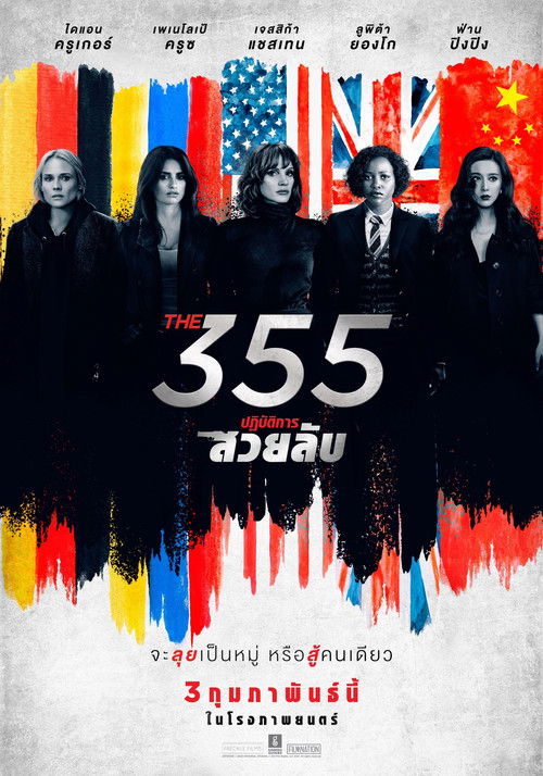 The 355 ปฏิบัติการสวยลับ (2022) HDTV