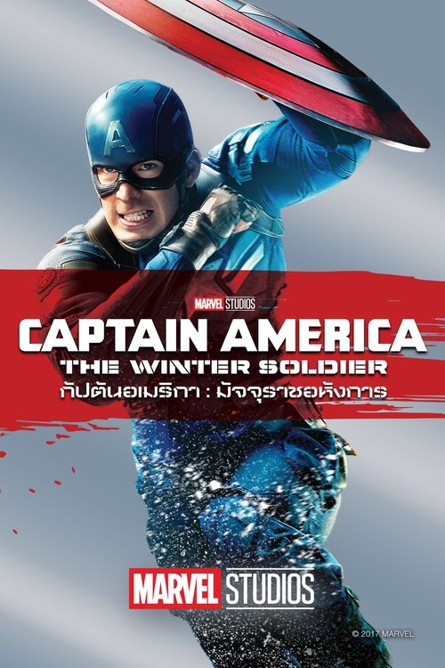 Captain America: The Winter Soldier กัปตันอเมริกา: มัจจุราชอหังการ (2014)
