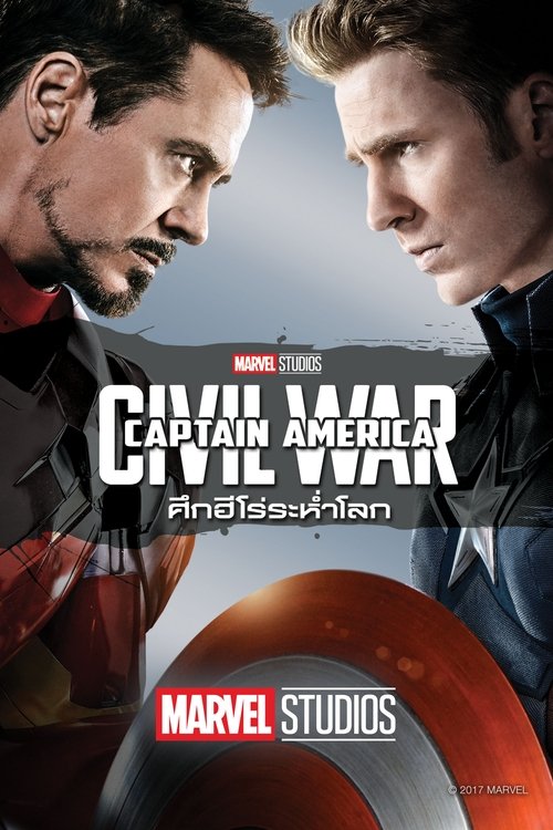 Captain America: Civil War กัปตันอเมริกา: ศึกฮีโร่ระห่ำโลก (2016)