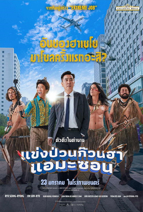 Z.1 Amazon Bullseye แข่งป่วนก๊วนฮา แอมะซอน (2024)