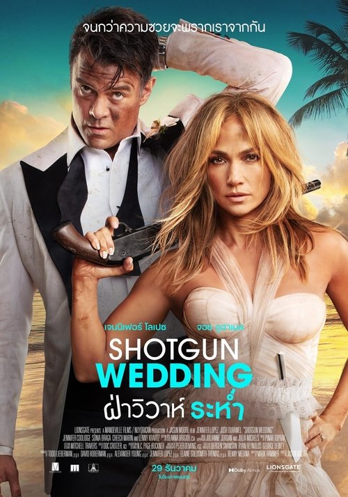 Shotgun Wedding ฝ่าวิวาห์ระห่ำ (2022)
