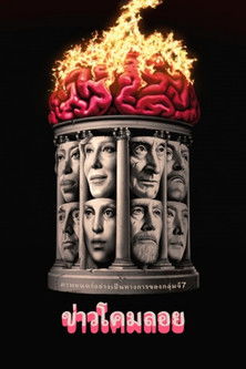 Rumours (2024) บรรยายไทย