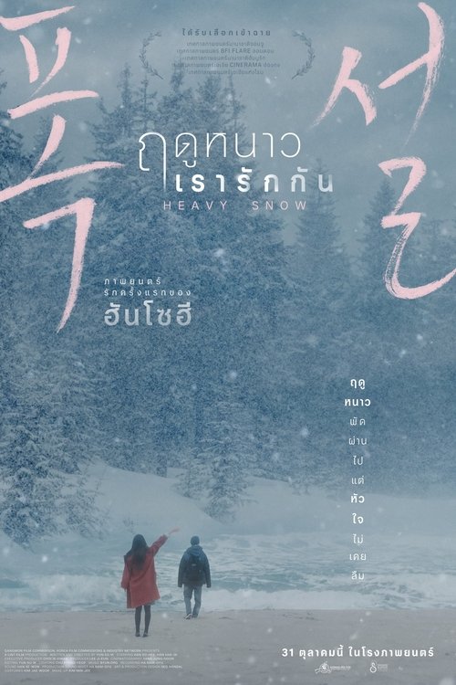 Heavy Snow ฤดูหนาว เรารักกัน (2023) บรรยายไทย