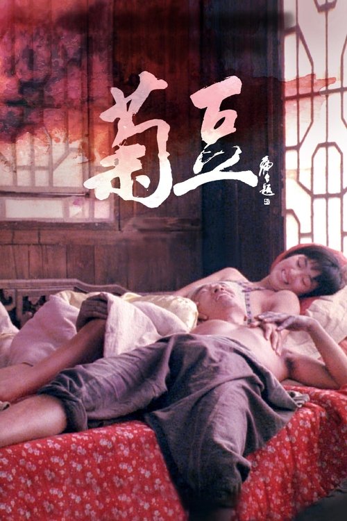 Ju Dou จูโด เธอผิดหรือไม่ผิด (1990)