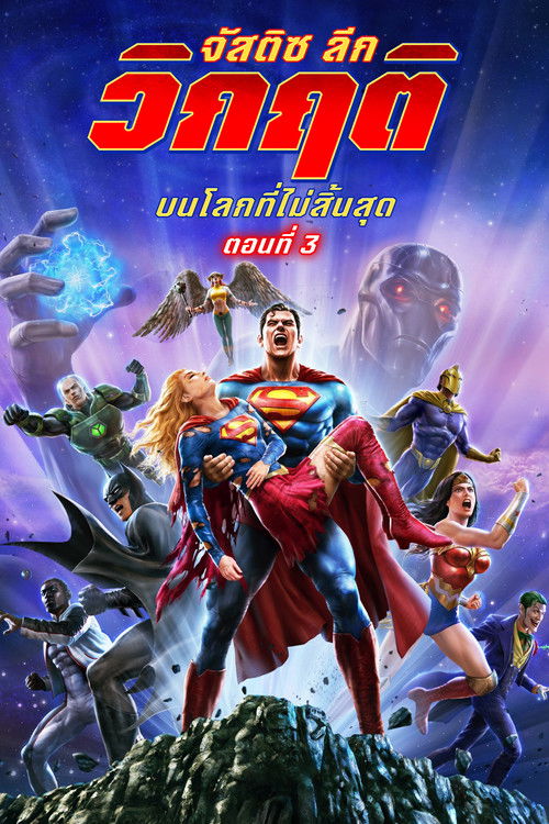 Justice League: Crisis on Infinite Earths Part Three จัสติซ ลีก: วิกฤติบนโลกที่ไม่สิ้นสุด ตอนที่ 3 (2024) บรรยายไทย