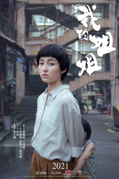 Sister ซิสเตอร์ (2021) บรรยายไทย