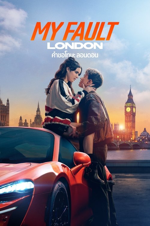 My Fault: London คำขอโทษ: ลอนดอน (2025)