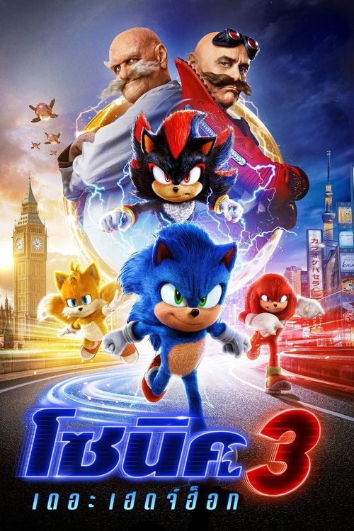Sonic the Hedgehog 3 โซนิค เดอะ เฮดจ์ฮ็อก 3 (2024)