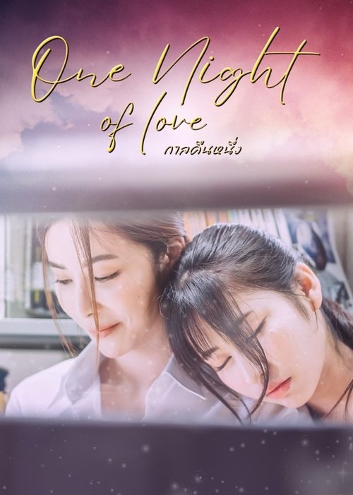 กาลคืนหนึ่ง One Night Of Love (2024)