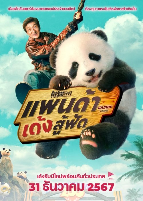 Panda Plan แพนด้าเด้งสู้ฟัด (2024)
