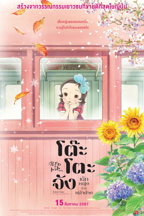 Totto-chan: The Little Girl at the Window โต๊ะโตะจัง เด็กหญิงข้างหน้าต่าง (2023)
