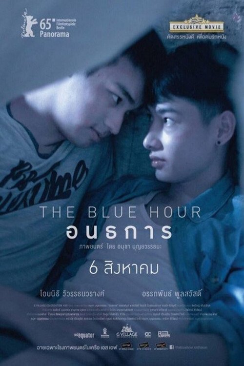 อนธการ The Blue Hour (2015)