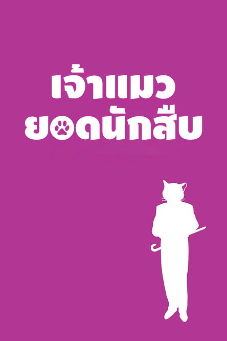 The Cat Returns เจ้าแมวยอดนักสืบ (2002)