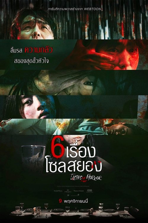 Tastes of Horror 6 เรื่อง โซลสยอง (2023) บรรยายไทย