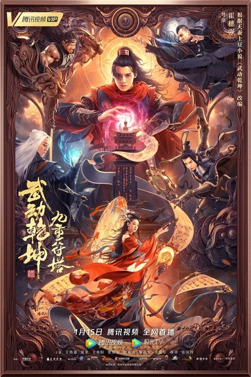 Martial Universe 2: Nine Talisman Tower มหายุทธหยุดพิภพ 2 (2021)