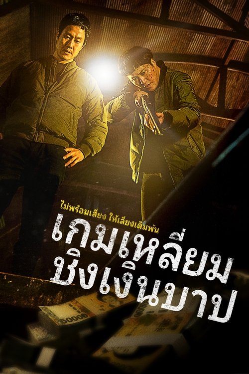 Dirty Money เกมเหลี่ยมชิงเงินบาป (2024) บรรยายไทย