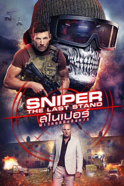 Sniper: The Last Stand สไนเปอร์: ฝ่าวิกฤติทีมสังหาร (2025) บรรยายไทย
