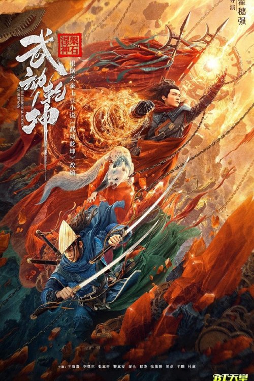 Martial Universe 1: Immortal Stone of Nirvana มหายุทธหยุดพิภพ 1 (2020)