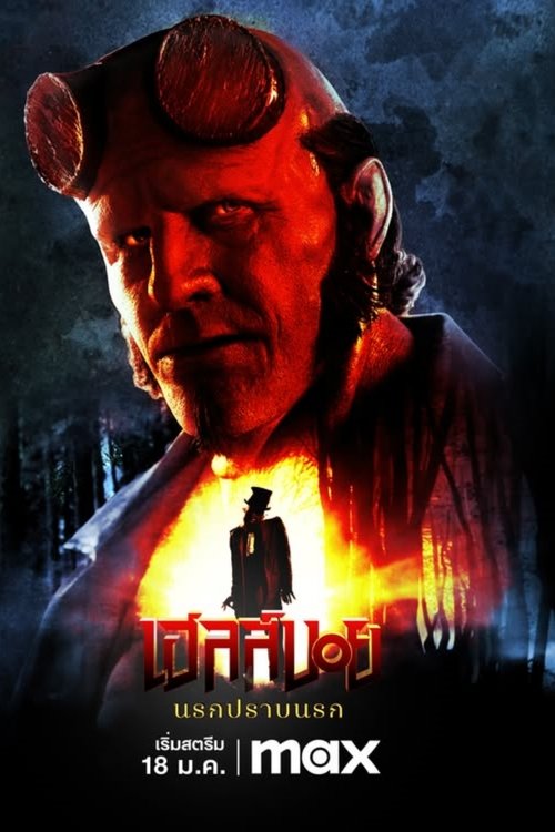 Hellboy: The Crooked Man เฮลล์บอย: นรกปราบนรก (2024)