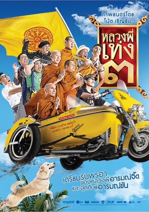 หลวงพี่เท่ง 3 รุ่นฮาเขย่าโลก The Holy Man 3 (2010)
