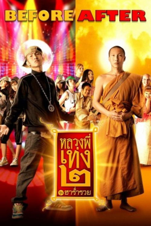หลวงพี่เท่ง 2 รุ่นฮาร่ำรวย The Holy Man 2 (2008)