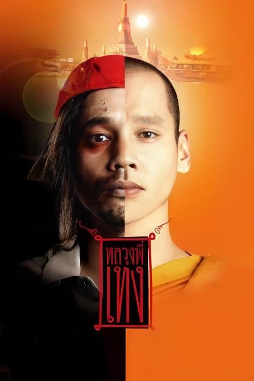 หลวงพี่เท่ง The Holy Man (2005)