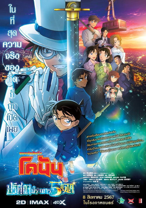 Detective Conan: The Million-Dollar Pentagram ยอดนักสืบจิ๋วโคนัน เดอะมูฟวี่ 27: ปริศนาปราการ 5 แฉก (2024)