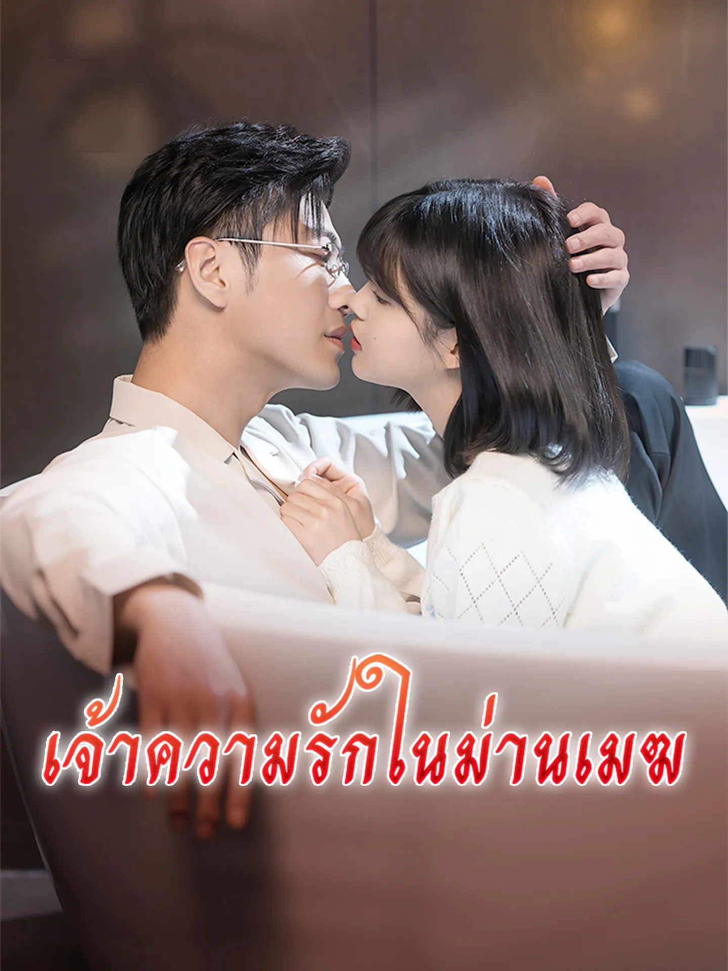 เจ้าความรักในม่านเมฆ