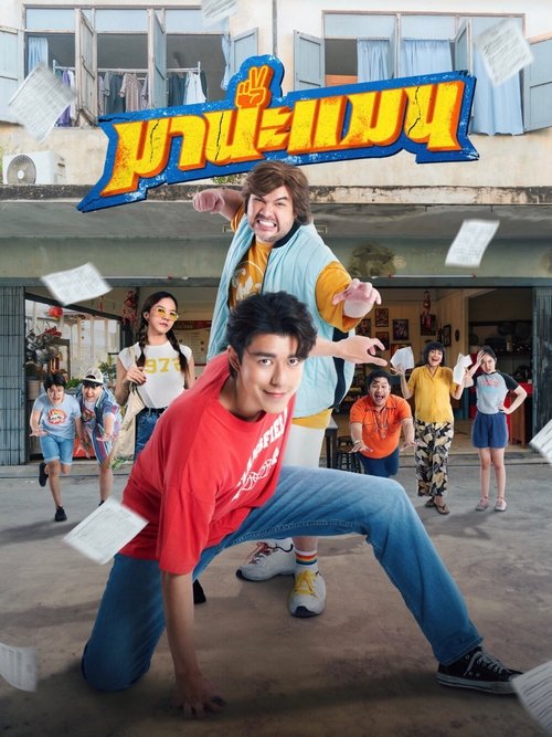 มานะแมน Mana Man (2024)