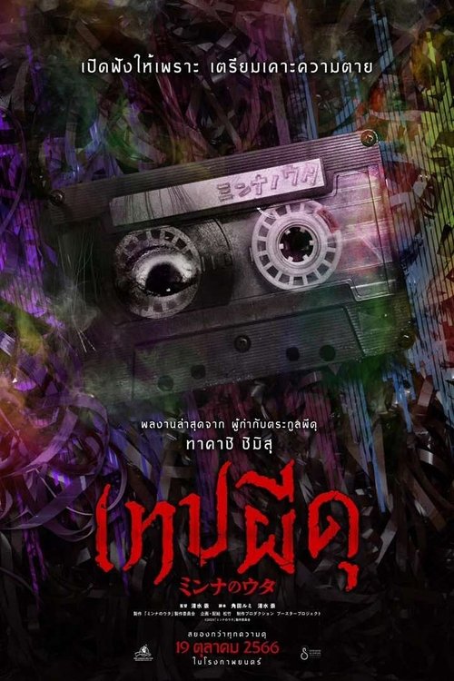 Minna no Uta (Sana) เทปผีดุ (2023)