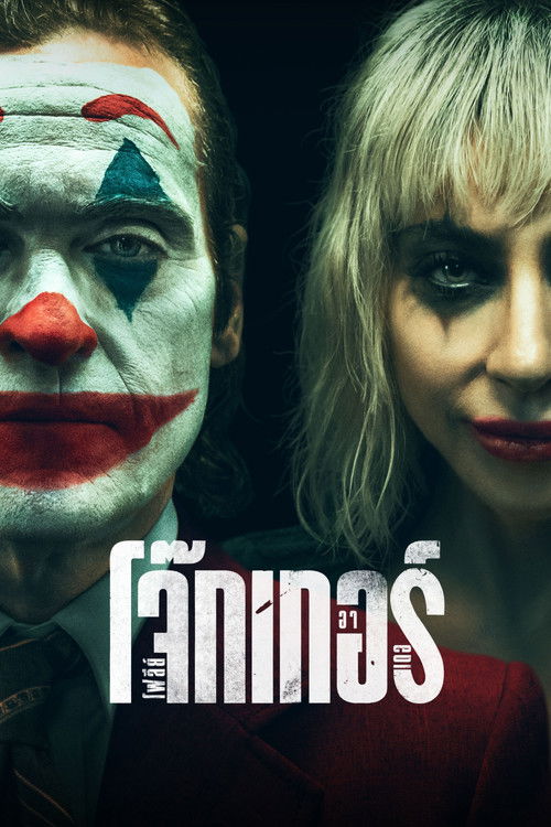 Joker: Folie à Deux โจ๊กเกอร์ โฟลีย์ อา เดอ (2024)