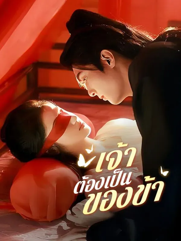 เจ้าต้องเป็นของข้า 