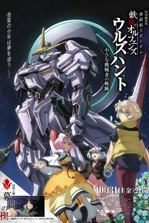 Mobile Suit Gundam Iron-Blooded Orphans - Urdr-Hunt: Path of the Little Challenger มบิลสูทกันดั้ม ไอรอนบลัดออร์แฟน อูรด์-ฮันท์ (2025) บรรยายไทย