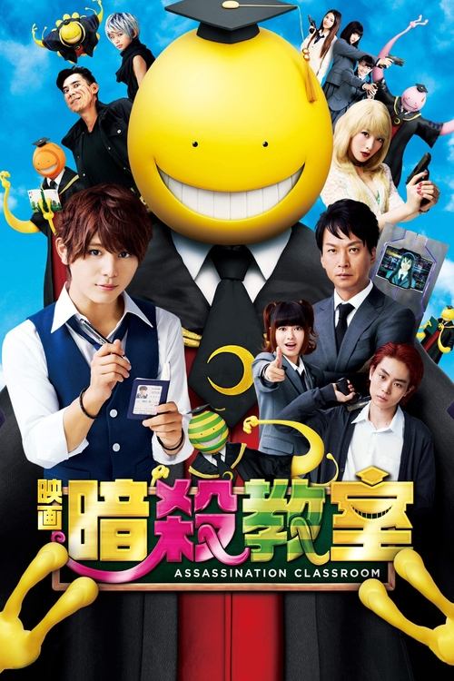 Assassination Classroom แผนสั่งหารมะนาวต่างดุ๊ด (2015)