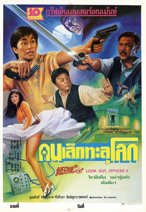 Look Out, Officer! คนเล็กทะลุโลก (1990)