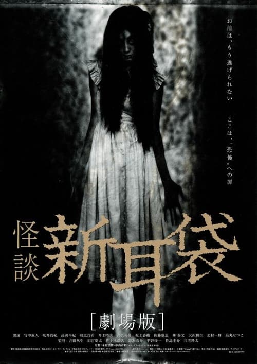 Tales of Terror from Tokyo and All Over Japan: The Movie ผี 8 หลุม (2004)