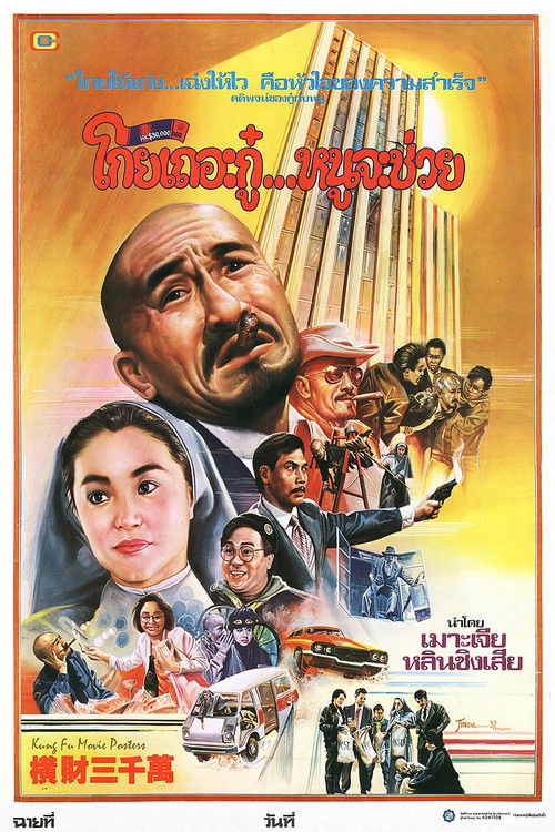 The Thirty Million Dollar Rush โกยเถอะกู๋ หนูจะช่วย (1987)