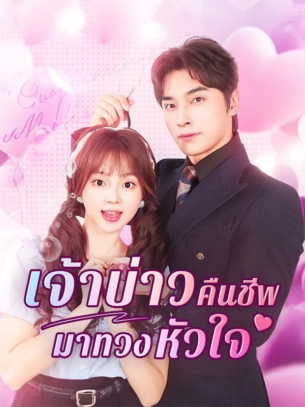 เจ้าบ่าวคืนชีพมาทวงหัวใจ