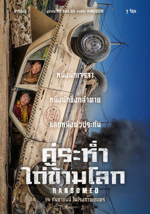 Ransomed คู่ระห่ำ ไถ่ข้ามโลก (2023)