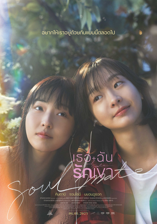 Soulmate เธอ ฉัน รักเขา (2023) บรรยายไทย