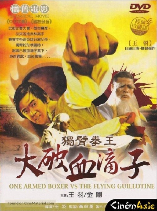 The Flying Guillotine (Xue di zi) ฤทธิ์จักรพญายม ภาค 1 (1975)