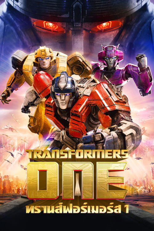Transformers One ทรานส์ฟอร์เมอร์ส 1 (2024)