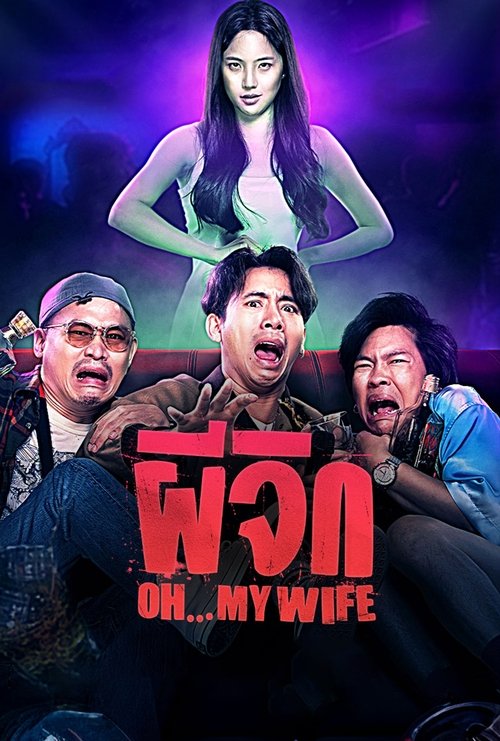 ผีจิก Oh...My Wife (2024)
