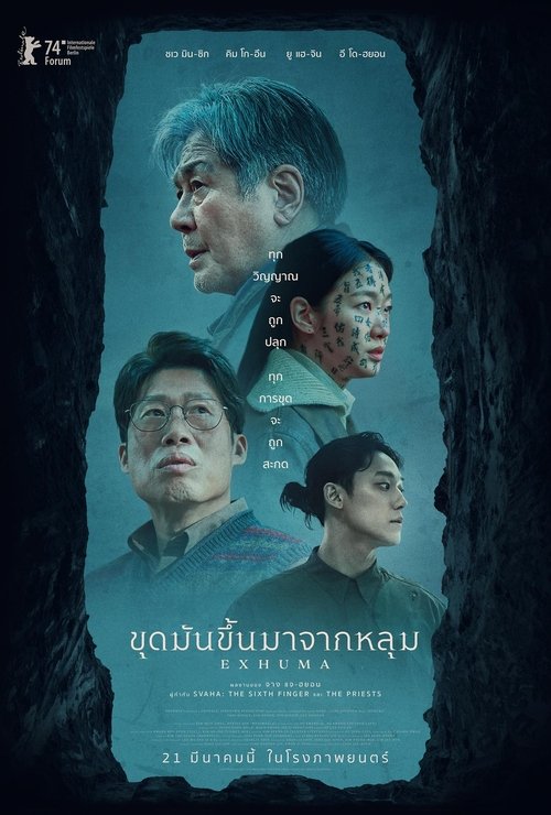Exhuma (Pamyo) ขุดมันขึ้นมาจากหลุม (2024)