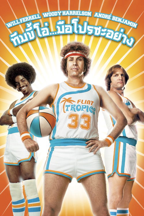 Semi-Pro ทีมขี้โอ่...มือโปรซะอย่าง (2008) บรรยายไทย