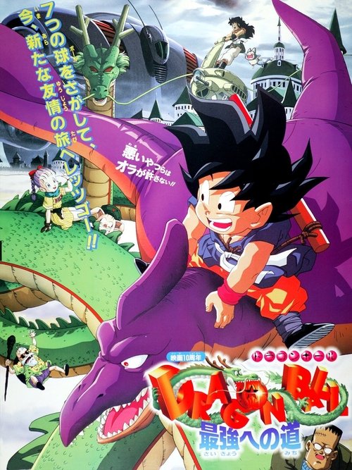 Dragon Ball: The Path to Power ดราก้อนบอล เดอะ มูฟวี่ 4 จุดกำเนิดวิถีแห่งเจ้ายุทธภพ (1996)