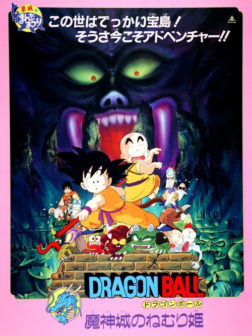 Dragon Ball: Sleeping Princess in Devil's Castle ดราก้อนบอล เดอะมูฟวี่ 2 เจ้าหญิงนิทราแห่งปราสาทจอมมาร (1987)