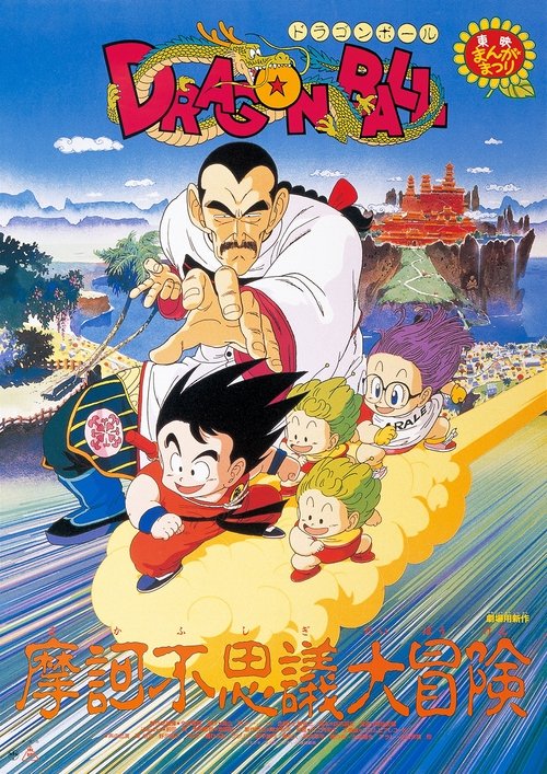 Dragon Ball: Mystical Adventure ดราก้อนบอล เดอะมูฟวี่ 3 การผจญภัยสุดพิสดาร (1988)