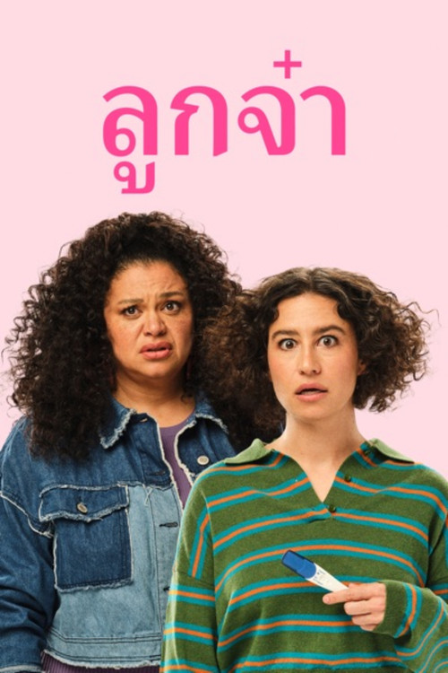 Babes (2024) บรรยายไทย