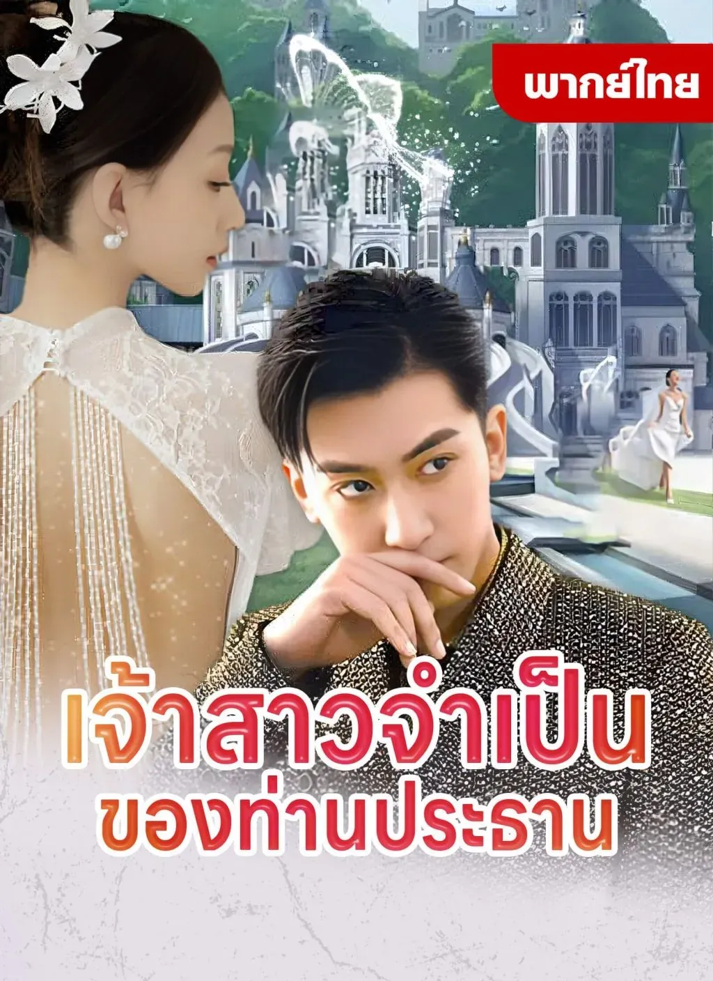 เจ้าสาวจำเป็นของท่านประธาน